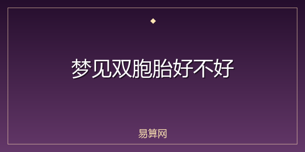 梦见双胞胎好不好