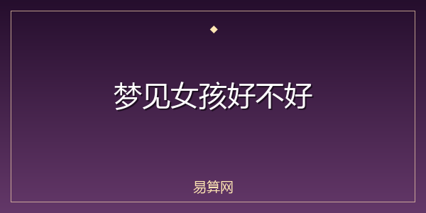 梦见女孩好不好