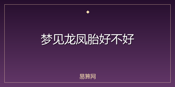 梦见龙凤胎好不好