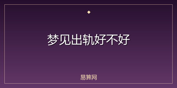 梦见出轨好不好