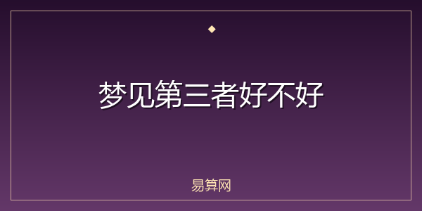 梦见第三者好不好