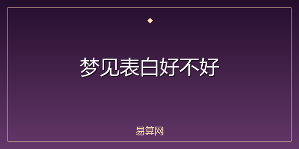 梦见表白好不好