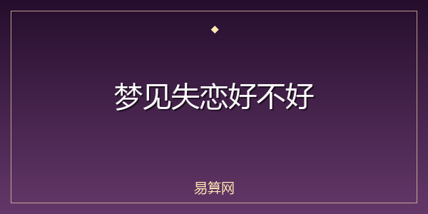 梦见失恋好不好