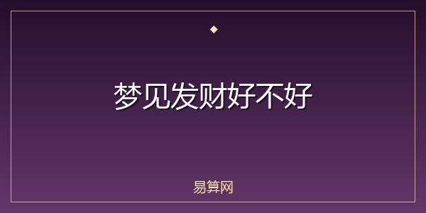 梦见发财好不好