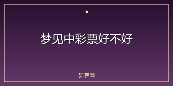 梦见中彩票好不好