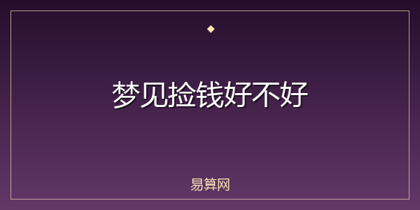 梦见捡钱好不好