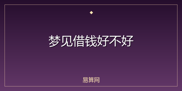 梦见借钱好不好