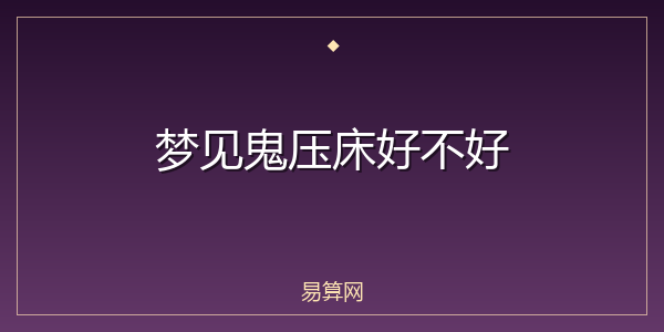 梦见鬼压床好不好