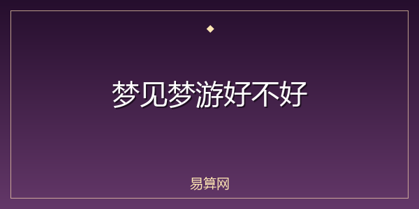 梦见梦游好不好