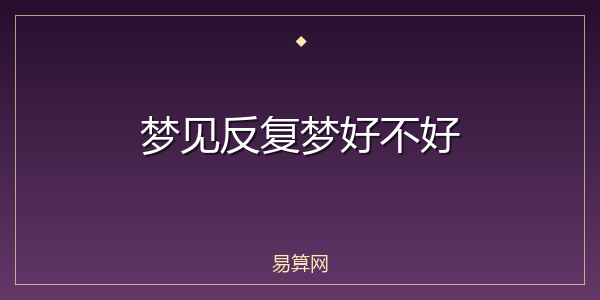 梦见反复梦好不好