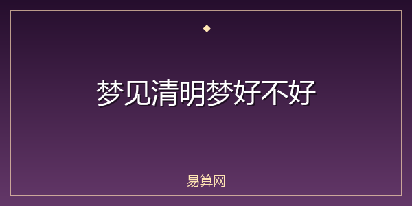 梦见清明梦好不好