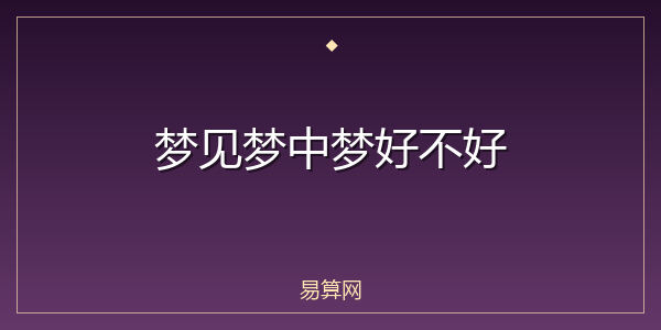 梦见梦中梦好不好