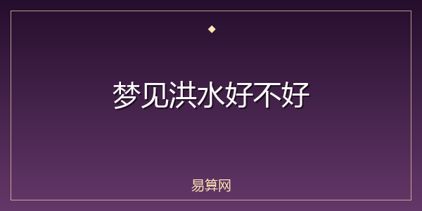 梦见洪水好不好