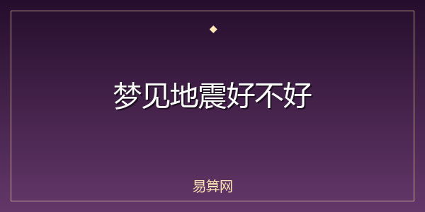 梦见地震好不好