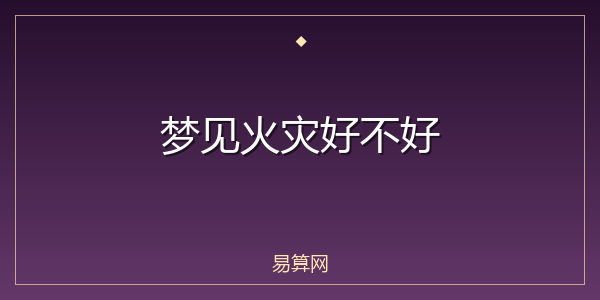 梦见火灾好不好