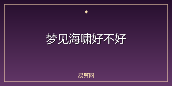 梦见海啸好不好