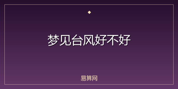 梦见台风好不好