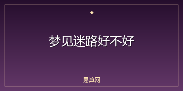 梦见迷路好不好