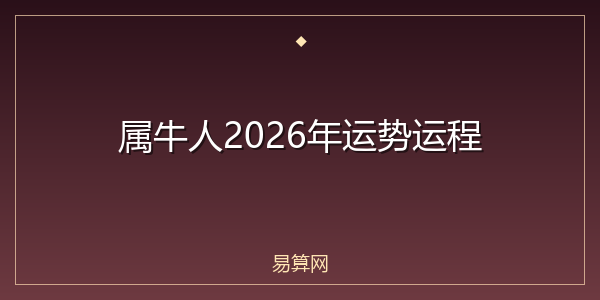 属牛人2026年运势运程