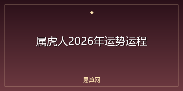 属虎人2026年运势运程