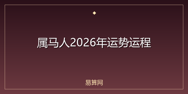属马人2026年运势运程
