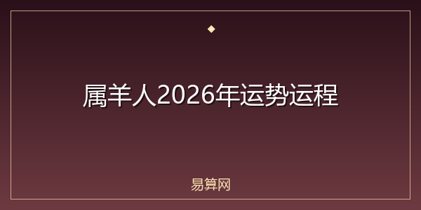 属羊人2026年运势运程