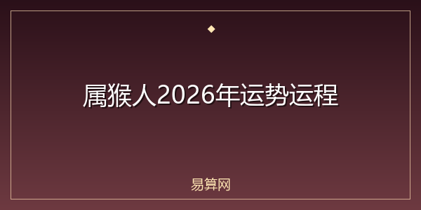 属猴人2026年运势运程