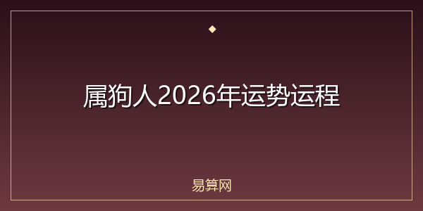 属狗人2026年运势运程