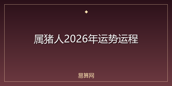 属猪人2026年运势运程