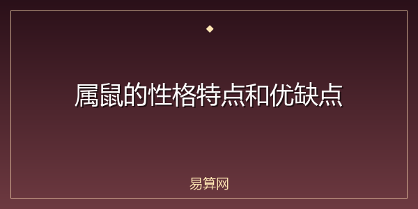 属鼠的性格特点和优缺点