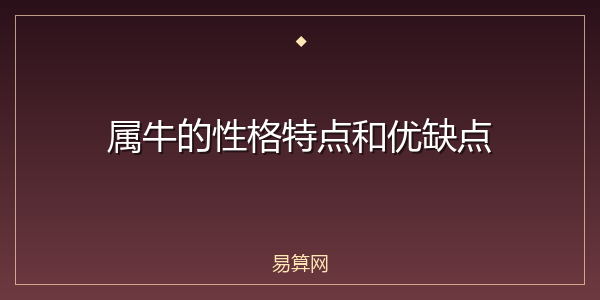 属牛的性格特点和优缺点