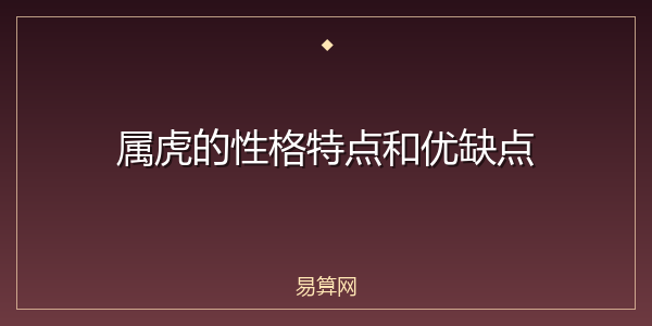 属虎的性格特点和优缺点