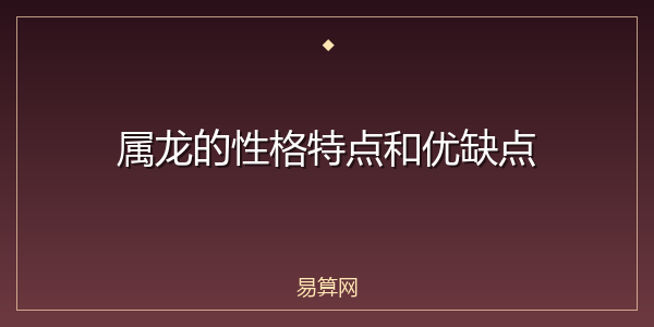 属龙的性格特点和优缺点