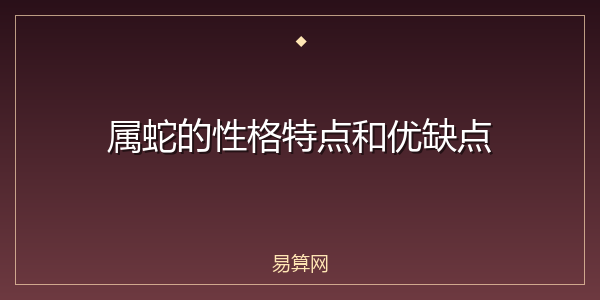 属蛇的性格特点和优缺点