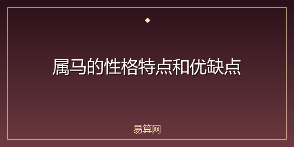属马的性格特点和优缺点