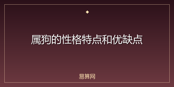 属狗的性格特点和优缺点