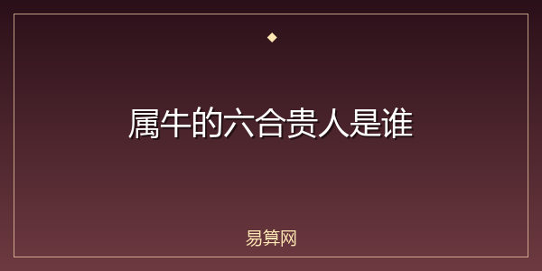 属牛的六合贵人是谁