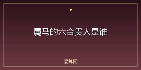 属马的六合贵人是谁