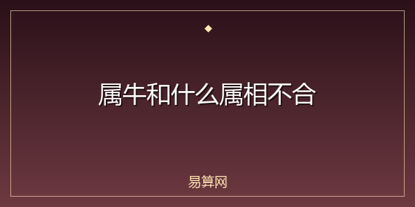 属牛和什么属相不合
