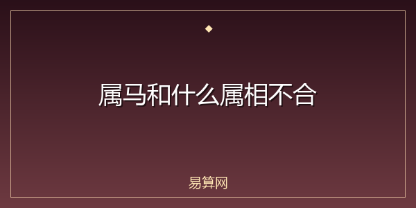 属马和什么属相不合