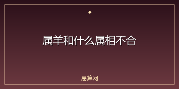 属羊和什么属相不合