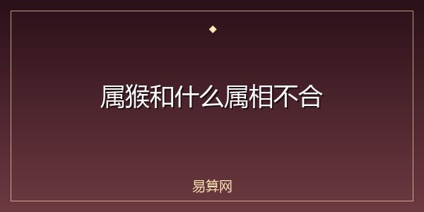 属猴和什么属相不合
