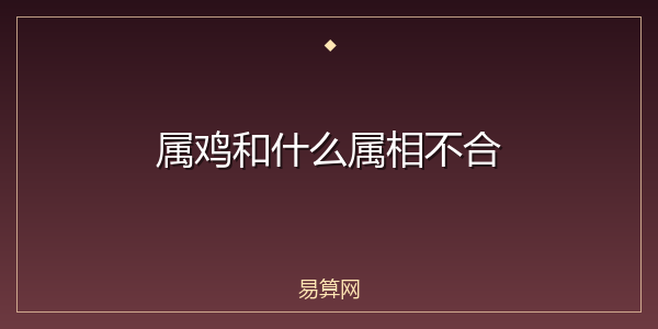 属鸡和什么属相不合