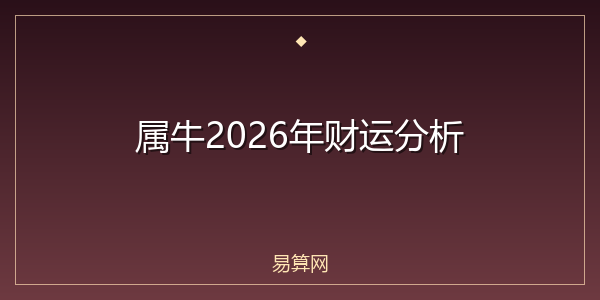 属牛2026年财运分析