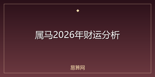 属马2026年财运分析