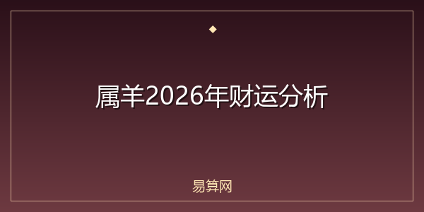 属羊2026年财运分析