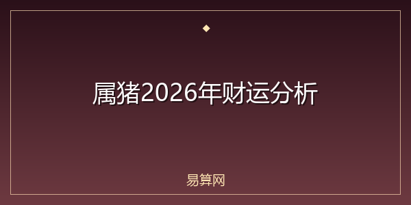 属猪2026年财运分析