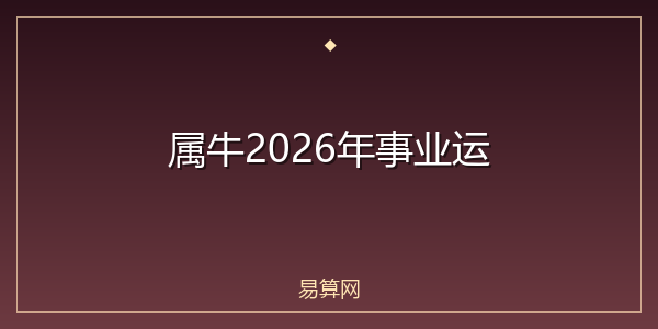 属牛2026年事业运
