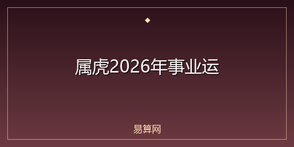 属虎2026年事业运