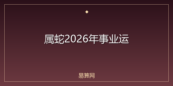 属蛇2026年事业运